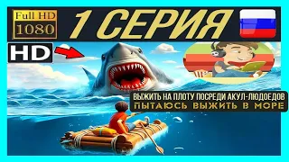 (1) ВЫЖИВАНИЕ НА ПЛОТУ В ОКЕАНЕ! - игра Raft