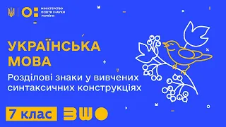 7 клас. Українська мова. Розділові знаки у вивчених синтаксичних конструкціях