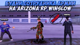 ТИПИЧНЫЕ БУДНИ СОТРУДНИКА LSa НА ARIZONA Rp WINSLOW В GTA SAMP | ЧУТЬ НЕ УВОЛИЛИ С ЧС ГОСС