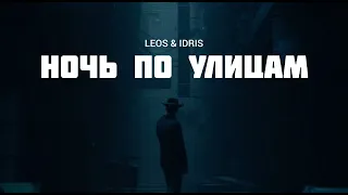 LEOS & IDRIS - Ночь по улицам | Музыка 2023