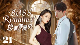 MUTLISUB【总裁罗曼史/ boss romance】▶EP 21💋富家千金沦为灰姑娘，惨遭渣男劈腿🤳意外邂逅霸道总裁暖心呵护💘宠她上瘾，寸步不离小娇妻💐#柴碧云#肖战#【请和这样的我恋爱吧】