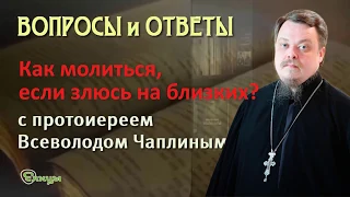 Как молиться, когда злюсь на родителей? Протоиерей Всеволод Чаплин. Ответы на вопросы