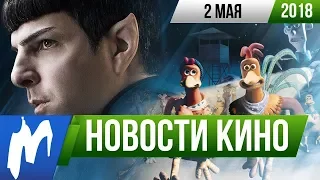 ❗ Игромания! НОВОСТИ КИНО, 2 мая (Стартрек 4, Побег из курятника 2, Звёздные Войны, Дрожь Земли)