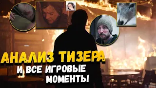 Полный анализ тизера 8 серии The Last of Us | Анализ тизера, теории и игроцитаты