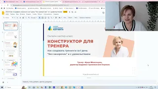 Конструктор для тренера. Как создавать тренинги за 1 день “без заморочек” и с удовольствием