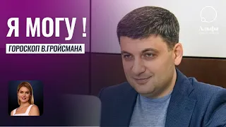 Кто будет президентом после Зеленского? - Гороскоп Владимира Гройсмана - Школа прогнозов Альфа