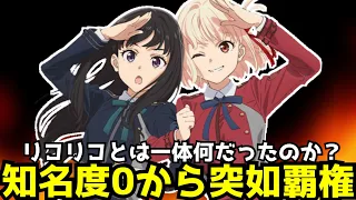 元々注目されていなかったが数か月でトップにまで上り詰めた作品『リコリス・リコイル』とは一体何だったのか...【国内外で覇権を取ったアニメ】【リコリコ】【続編】【アニメ】