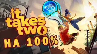 КАК Я ПРОШЕЛ It Takes Two НА 100% ДОСТИЖЕНИЙ (ПЛАТИНУ)!