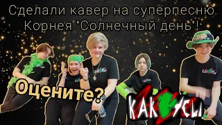 КАКТУСЫ — «СОЛНЕЧНЫЙ ДЕНЬ» (@KorneyVideo ) | LIVE, 2024 | #музыка #рок #рекомендации #fyp #live