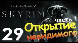 TES V SKYRIM Квест 19 Открытие Невидимого Ч.1