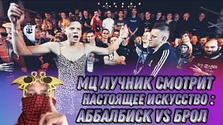 РЕАКЦИЯ ЛУЧНИКА НА RBL: ABBALBISK VS БРОЛ