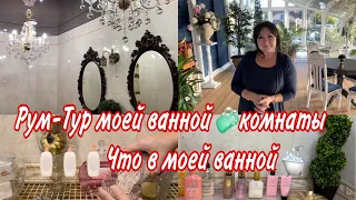 Рум-тур (room tour )моей ванной комнаты, организация, косметика, мои находки