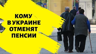 В Пенсионном фонде рассказали, кому в Украине отменят пенсии