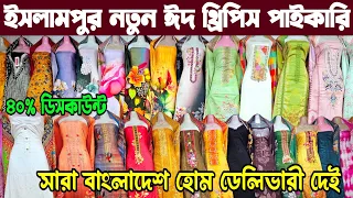 ইসলামপুর ৪০% ডিসকাউন্টে থ্রিপিস | Three piece wholesale market ঈদের পাইকারি নতুন থ্রি পিস