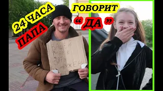 24 ЧАСА ПАПА ГОВОРИТ  ДА! ЧЕЛЛЕНДЖ