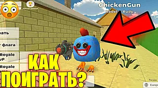 😱ТЕПЕРЬ ВОЗМОЖНО! КАК ПОИГРАТЬ ЗА ХАГИ ВАГИ В ЧИКЕН ГАН!? - CHICKEN GUN