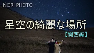 星空の綺麗な場所【関西編】