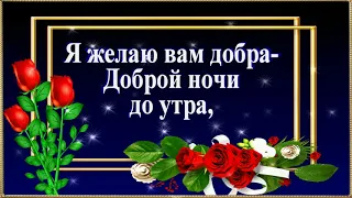 Спокойной ночи! Пусть приснятся Приятные сердцу сны. Мира и покоя в душе!