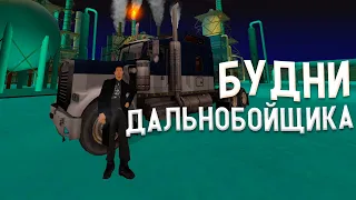 Путь с НУЛЯ до ДОМА / Будни Дальнобойщика SAMP RP