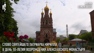 Проповедь Святейшего Патриарха Кирилла в день 10-летия возрождения Алексеевского монастыря