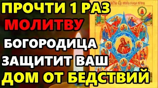 ПРОЧТИ И ЗАЩИТИ ДОМ ОТ БЕДСТВИЙ ВОРОВ ЗАВИСТНИКОВ! Молитва Богородице Неопалимая Купина! Православие