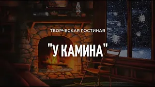 "У камина". Музыкально-поэтический вечер «Будем верить в чудеса»