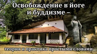 Освобождение в йоге и буддизме – теория и практика простыми словами