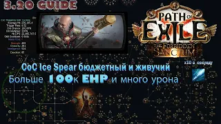 CoC Ice Spear Inquisitor - ПОЛНЫЙ ГАЙД - PoE 3.20 Forbidden Sanctum БЮДЖЕТНЫЙ!Около 70div +showcase