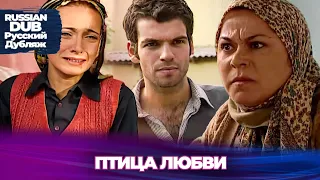 птица любви - Русскоязычные турецкие фильмы