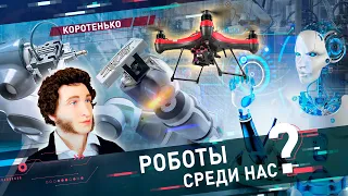 Роботы 🤖 среди нас?