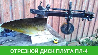 🚜 Отрезной диск плуга ПЛ-4 производства ЧП Крючков / Sizes of a cutting disc for a plow