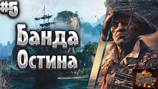 Corsairs Ship Pack #5/Банда Остина/Оберег Скорпион/Предложение пирата/Много Золота/Шип пак v2.1.4