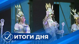 Итоги дня. 23 мая 2024 года