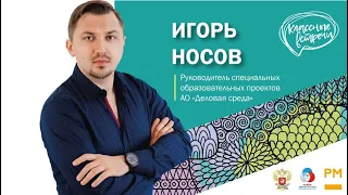 "Классная встреча" с Игорем Носовым