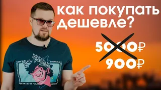 КАК ПОКУПАТЬ ПРОДУКТЫ В МАГАЗИНЕ ДЕШЕВЛЕ?