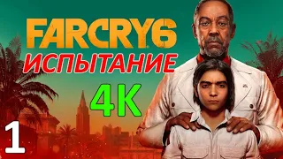 Far Cry 6 Профессиональное Прохождение Ч.1 - Остров Яра/Попытка Побега/Тебе Повезло/Повстанцы (С)