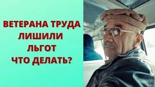 Что делать если ветерана труда лишили льгот