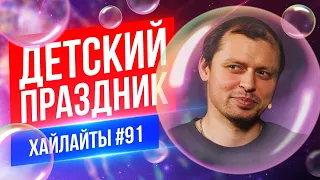 Детские праздники | Виктор Комаров | Стендап Импровизация #91