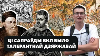 Талерантнасьць Вялікага Княства Літоўскага — праўда ці міт?