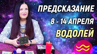 ВОДОЛЕЙ ♒- РАСКЛАД на 8 - 14 апреля 2024 года⭐гадание онлайн