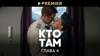 Кто там? | Глава 4: Твой выход | PREMIER