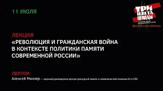 Лекция «Революция и Гражданская война в контексте политики памяти современной России»