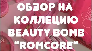 🌺"Romcore" Beauty Bomb 1 часть 🌺 #shorts