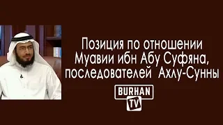 Позиция по отношении Муавии ибн Абу Суфяна, последователей  Ахлу-Сунны (шейх Султан Умайр)