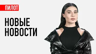 Новые новости на Wylsacom – пилот