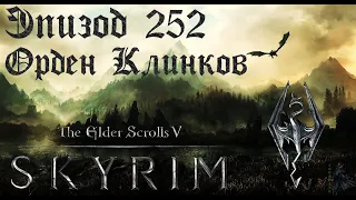 TES V: Skyrim SE Прохождение / Легендарная сложность. Эбонитовый воин (часть 252)