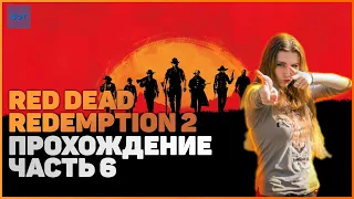 Red Dead Redemption 2 на ПК| ПРОХОЖДЕНИЕ №6 [Стрим] | ДВИЖЕМСЯ ПО СЮЖЕТУ