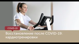 Восстановление после COVID-19: кардионагрузки