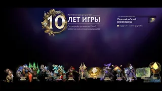 ЮБИЛЕЙНЫЙ СУНДУК - 10 ЛЕТ DOTA 2 - Подарок от Valve СУПЕР КРАТКИЙ ОБЗОР