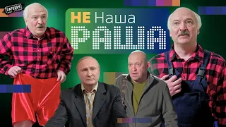 Не НАША РАША серия 2 / ЛУКАШЕНКО, ПУТИН, ПРИГОЖИН @JESTb-Dobroi-Voli #пародия #путин #лукашенко